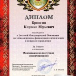 Диплом Брюзгина Кирилла Юрьевича