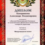 Диплом Каморниковой Александры Владимировны
