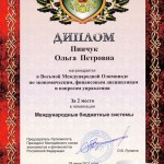 Диплом Пинчук Ольги Петровны